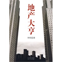地产大亨