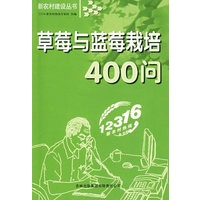 草莓与蓝莓栽培400问