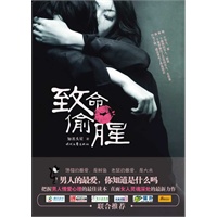 致命偷腥（把握男人情爱心理的最佳读本）（特惠品）*
