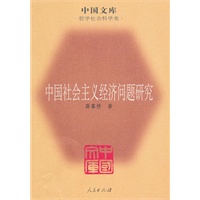 中国社会主义经济问题研究(中国文库4)
