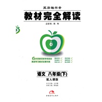 语文：八年级下（配人课版）教材完全解读（2010.11印刷）