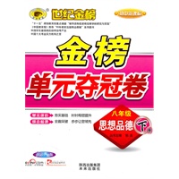 思想品德：八年级下册（人教实验版）2010.10印刷/初中新课标：金榜单元夺冠卷/参考答案