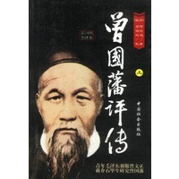 曾国藩评传(上下两册)