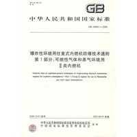爆炸环境用往复式内燃机防爆技术通则第1部分：可然性气体和蒸气环境用II类内燃机