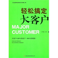 轻松搞定大客户