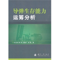 导弹生存能力运筹分析