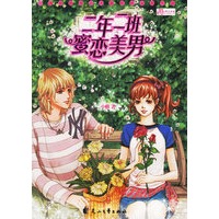 二年二班蜜恋美男（特惠品）