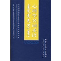 心理学名词术语（精装）（蒙古语）