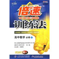 倍速训练法:高中数学(必修1)(学生用书)(人教B版)(含参考答案及点拨)