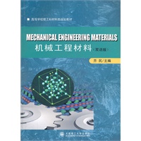 机械工程材料(双语版)(高等学校理工科材料类规划教材)