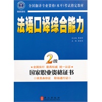 法语口译综合能力（二级）（新版附赠MP3光盘）