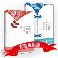 《大清犀利人妻+清朝经济适用男》套装（清朝最犀利婚恋宝典！仙度瑞拉强档连载！独家赠送价值400元起点网阅读点卡）