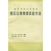 核反应堆物理实验方法