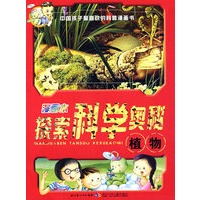 漫画本探索科学奥秘——植物