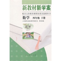 新教材新学案配合义务教育课程标准实验教科书 数学四年级下册