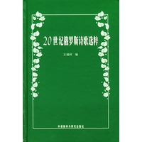 20世纪俄罗斯诗歌选粹