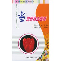 当您患高血压时——患者的身边医生系列丛书