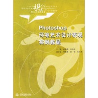 Photoshop 环境艺术设计表现实例教程 (现代艺术设计类“十一五”规划教材)