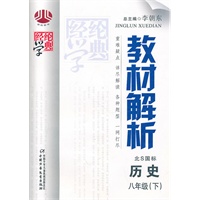 教材解析八年级历史（北Ｓ国标）下