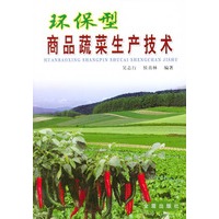 环保型商品蔬菜生产技术