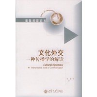 文化外交:一种传播学的解读——国际问题论丛