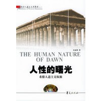 人性的曙光：希腊人道主义探源——西方人道主义思想史丛书