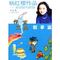 杨红樱作品：好词好句好段（叙事篇）