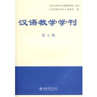 汉语教学学刊 第4辑