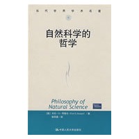 自然科学的哲学(当代世界学术名著)