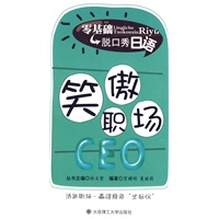 零基础脱口秀日语 笑傲职场CEO(含光盘)