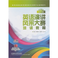 英语演讲风采大赛培训教程（2011年修订版）初中版/含DVD1张：配大赛历年真题集一本