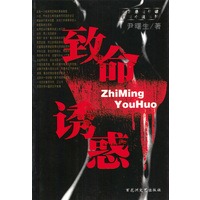 致命诱惑