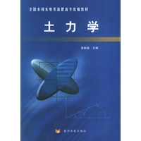 土力学——全国水利水电类高职高专统编教材