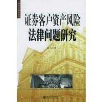 证券客户资产风险法律问题研究——国际金融法论丛