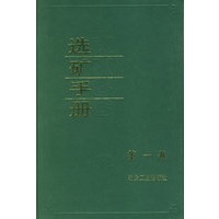 选矿手册(第1卷)(精)