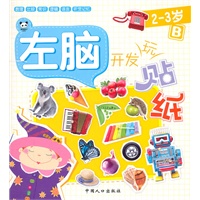 左脑开发玩贴纸 2-3岁B