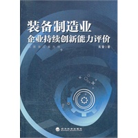 装备制造业企业持续创新能力评价——以黑龙江省为例