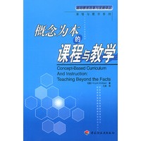 概念为本的课程与教学