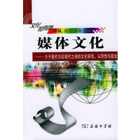 媒体文化:介于现代与后现代之间的文化研究、认同性与政治