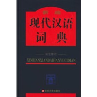 新编现代汉语词典：双色版（含CD-ROM盘一张）