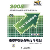 2008考前冲刺预测试卷——宏观经济政策与发展规划