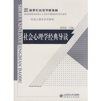 社会心理学经典导读