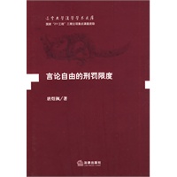 言论自由的刑罚限度