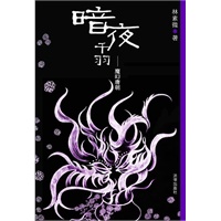 暗夜千羽--魔幻唐朝