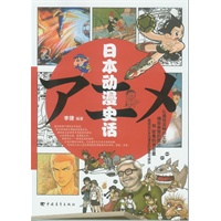 日本动漫史话