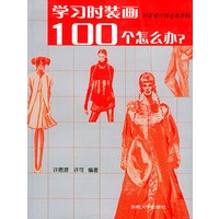 学习时装画100个怎么办？