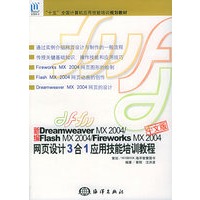 新编中文版Dreamweaver MX2004/Flash MX2004/Fireworks MX2004中文版网页设计3合1应用技能培训教程——“十五”全国计算机应用技能培训规划教材