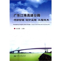 广东江珠高速公路：项目管理、设计监理、工程技术