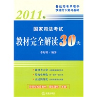 国家司法考试教材完全解读30天（2011年）