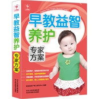 早教益智养护专家方案-世界卫生组织母婴妇女保健研究培训合作中心主任强力推荐。